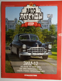 : радянські, російські та українські : советские, российские и украинские ^/--/^ ЖУРНАЛ Автолегенды СССР №3 ЗИМ-12 ^_^^^ ЖУРНАЛ Автолегенди СРСР No /--/ 3 ЗІМ-12 - фото фото фото