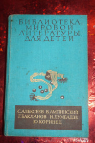 Видання - р. Издания - гг. ^/--/^ Библиотека мировой литературы для детей. С.Алексеев. Амплинский...т.30 кн.2. ^_^^^ Бібліотека світової літератури для дітей. С. Алексєєв. Амплінський...т.30 кн.2. - фото фото фото