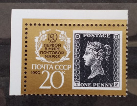СРСР - СССР - ^/--/^ СССР 1990 г - 150 лет первой в мире почтовой марке, негаш ^_^^^ 1990 — 150 років першій у світі поштовій марці, негаш - фото фото фото