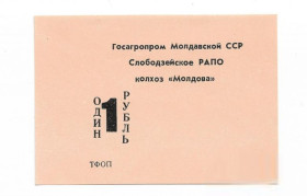 Інше Другое ^/--/^ Колхоз Молдова Слободзейский р-н 1 рубль РАПО Приднестровье, редкий хозрасчет ^_^^^ Колгосп Молдова Слободзейський р-н 1 рубль РАПО Придністров'я, рідкісний госпрозрахунок - фото фото фото