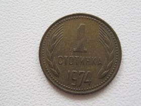 Болгарія Болгария ^/--/^ Болгария 1 стотинка 1974 года #17366 ^_^^^ Болгарія 1 стотинка 1974 року #17366 - фото фото фото