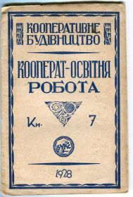 Видання - р. Издания - гг. ^/--/^ Кооперат-освітня робота. Кн.7 (1928 р.) ^_^^^ Кооперат-образовательная работа. Кн.7 (1928 г.) - фото фото фото