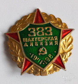 Інше Другое ^/--/^ ЗНАЧОК 383 Шахтерская дивизия 1941 1981 ^_^^^ ЗНАЧОК 383 Шахтарська див 1941 1981 - фото фото фото