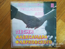 Платівки Пластинки ^/--/^ Добры молодцы-При самом рождении дня-Песни А. Флярковского  (5)-Ex., Мелодия ^_^^^ Добрі молодці-При самому народженні дня-Пісні А. Флярковського (5)-Ex., Мелодія - фото фото фото
