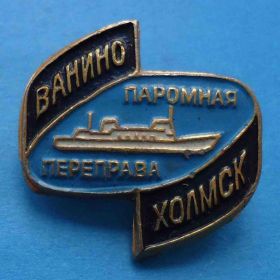 Пам'ятні і ювілейні Памятные и юбилейные ^/--/^ Ванино Холмск паромная переправа корабль ^_^^^ Ваніно Холмськ поромна переправа корабель - фото фото фото