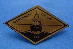 Пам'ятні і ювілейні Памятные и юбилейные ^/--/^ креветочный траулер 1974 корабль ^_^^^ Креветковий траулер 1974 корабель - фото фото фото