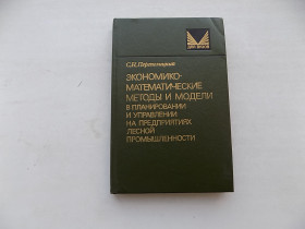 Видання - р. Издания - гг. ^/--/^ С.Перепелицкий Экономико-математические методы в планировании на предприятиях лесной промышленности ^_^^^ С.Перепелицький Економіко-математичні методи в плануванні на підприємствах лісової промисловості - фото фото фото