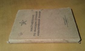 Видання - р. Издания - гг. ^/--/^ Наставление по выездке строевой кавалерийской лошади ^_^^^ Повчання з виїздки стройової кавалерійської коні - фото фото фото