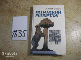 Видання - р. Издания - гг. ^/--/^ испанский репортаж 1981 /--/ г ^_^^^ іспанський репортаж 1981 - фото фото фото