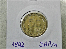 Обігові Обиходные ^/--/^ 50 копійок 1992 рік Україна 3 /--/ ААм &amp;quot; Грубий Герб &amp;quot;  (81) ^_^^^ 50 копеек Украина 1992 год 3 /--/ АААм &amp;quot; Грубый герб &amp;quot; (81) - фото фото фото
