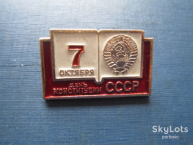 Знаки товариств і організацій Знаки обществ и организаций ^/--/^ Значок 7 октября День конституции СССР ^_^^^ Значок 7 жовтня День конституції СРСР - фото фото фото