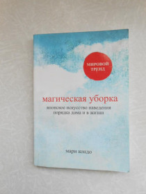 Видання - р. Издания - гг. ^/--/^ Мари Кондо. Магическая уборка. ^_^^^ Марі Кондо. Магічне прибирання. - фото фото фото
