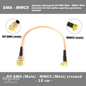 Порти, роз'єми Порты, разъемы ^/--/^ Перехідник RP-SMA Male - MMCX Male  (кутовий) пігтейл кабель адаптер подовжувач extender ^_^^^ Переходник RP-SMA Male - MMCX Male (угловой) пигтейл кабель адаптер удлинитель extender - фото фото фото
