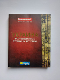 Видання - р. Издания - гг. ^/--/^ Украина. Малоизвестные страницы истории. 2012 ^_^^^ Україна. Маловідомі сторінки історії. 2012 2012 2012 - фото фото фото