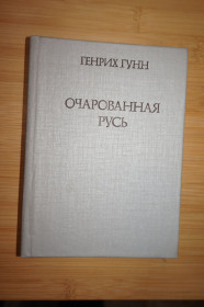 Видання - р. Издания - гг. ^/--/^ Гунн Г. Очарованная Русь. ^_^^^ Гунн Г. Зачарована Русь. - фото фото фото
