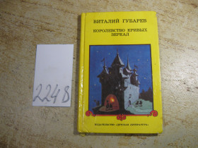Видання - р. Издания - гг. ^/--/^ дет.лит. королевство кривіх зеркал 1990 ^_^^^ Королевство кривых зеркал 1990 - фото фото фото