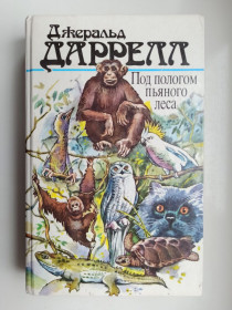 Видання - р. Издания - гг. ^/--/^ Под пологом пьяного леса - Джеральд Даррелл - ^_^^^ Під пологом п'яного лісу - Джеральд Даррелл - фото фото фото