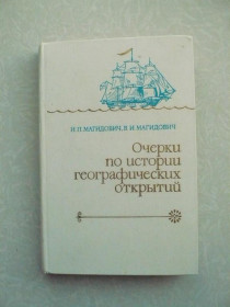 Видання - р. Издания - гг. ^/--/^ Магидович И.П., Магидович В.И. Очерки по истории географических открытий. Том 4. ^_^^^ Магидович І.П., Магидович В.І. Нариси з історії географічних відкриттів. Том 4. - фото фото фото