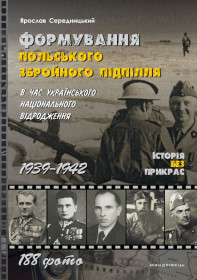 Видання - р. Издания - гг. ^/--/^ Формування польського збройного підпілля в час українського національного відродження. 1939–1942 роки ^_^^^ Формирование польского вооруженного подполья во время украинского национального возрождения. 1939—1942 годы - фото фото фото