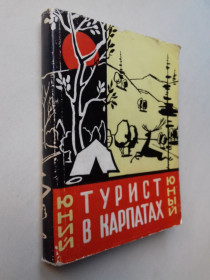 Видання - р. Издания - гг. ^/--/^ Юний турист в Карпатах. Путівник укр та рос мовами. 1963 р. ^_^^^ Юный турист в Карпатах. Путеводитель на украинском и русском языках. 1963 г. - фото фото фото