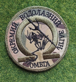 Інше Другое ^/--/^ Шеврон Украина Отдельное специализированное водолазное подразделение «Омега» №  3443 ^_^^^ Шеврон Україна Окремий спеціалізований водолазний підрозділ «Омега» No 3443 - фото фото фото