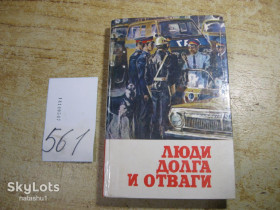 Видання - р. Издания - гг. ^/--/^ люди долга и отваги 1986 /--/ г ^_^^^ Люди боргу і відваги 1986 - фото фото фото