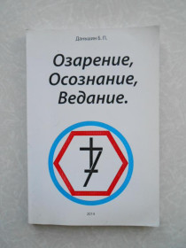 Видання - р. Издания - гг. ^/--/^ Даньшин Б.П.Озарение, осознание, ведание. ^_^^^ Даньшин Б.П. Озаріння, усвідомлення, відання. - фото фото фото