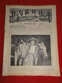Періодичні видання Периодические издания ^/--/^ Журнал «Родина», с приложениями «Всемирное обозрение» и «Развлечение». № 8. 1913 /--/ р. ^_^^^ Журнал «Батьківщина», з додатками «Всесвітній огляд» та «Розвага». No 8. 1913 /--/ р. - фото фото фото
