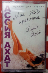 Касети Кассеты ^/--/^ Ассия Ахат - Мне это нравится 2006 ^_^^^ Асія Ахат - Мені це подобається 2006 - фото фото фото