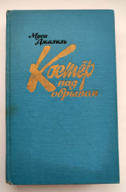 Видання - р. Издания - гг. ^/--/^ Муса Джалиль  Костер над обрывом.  Поэзия, публицистика. Стихи и Поэмы, Письма. Изд-во: Правда 1987 /--/ г ^_^^^ Муса Джаліль Костер над обривом. Поезія, публіцистика. Вірші та Поеми, Листи. Вид-во: Правда 1987 - фото фото фото
