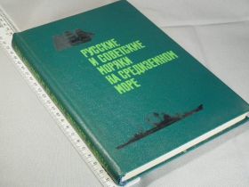Видання - р. Издания - гг. ^/--/^ Бережной С.,кол. Русские и советские моряки на Средиземном море ^_^^^ Бережний С.,кол. Російські і радянські моряки на Середземному морі - фото фото фото