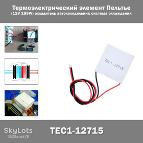 Інші радіокомпоненти Другие радиокомпоненты ^/--/^ TEC /--/ 1-12715 Термоэлектрический элемент Пельтье  (12 /--/ V 189 /--/ W) охладитель автохолодильник система охлаждения ^_^^^ TEC /--/ 1-12715 Термоелектричний елемент Пельтьє (12 /--/ V 189 /--/ W) охолоджувач автохолодильник система охолодження - фото фото фото