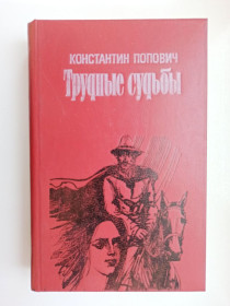 Видання - р. Издания - гг. ^/--/^ Трудные судьбы - Константин Попович - ^_^^^ Важкі долі - Костянтин Попович - - фото фото фото