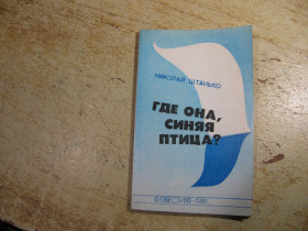 Видання - р. Издания - гг. ^/--/^ где она синяя птица 1981 /--/ г ^_^^^ Де вона синій птах 1981 - фото фото фото