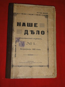 Видання - р. Издания - гг. ^/--/^ Наше дело. журнал. 1915 /--/ г. ^_^^^ Наша справа. журнал. 1915. - фото фото фото