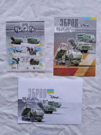 Після  року После  года ^/--/^ Марка Зброя перемоги  (лист) + конверт и открытка ^_^^^ Марка Зброя (лист) + конверт і листівка - фото фото фото
