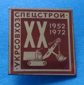 Службові та спеціальні Служебные и специальные ^/--/^ 20 лет Укрсовхозспецстрой 1952-1972 гг экскаватор ^_^^^ 20 років Укррадгоспспецбуд 1952-1972 рр екскаватор - фото фото фото