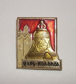 Інше Другое ^/--/^ Значок СССР Царь-колокол ^_^^^ Значок СРСР Цар-Дзвін - фото фото фото
