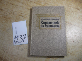 Видання - р. Издания - гг. ^/--/^ справочник по пчеловодству 1984 /--/ г ^_^^^ Довідник з бджільництва 1984 - фото фото фото
