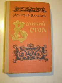 Видання - р. Издания - гг. ^/--/^ Дмитрий Балашов - Великий стол ^_^^^ Дмитрий Балашов - Большой стол - фото фото фото