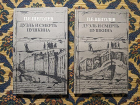 Видання - р. Издания - гг. ^/--/^ П. Е. Щеголев - Дуэль и смерть Пушкина. В двух книгах - Писатели о писателях - М.: Книга, 1987 ^_^^^ П. Е. Щеголев — Дуель і смерть Пушкіна. У двох книгах - Письменники про письменників - М.: Книга, 1987 - фото фото фото