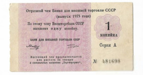 Інше Другое ^/--/^ Торгмортранс Внешторгбанк чек 1 копейка 1975, СССР ВТБ Редкий ^_^^^ Торгмортранс Внешторгбанк чек 1 копійка 1975, СРСР ВТБ Рідкий - фото фото фото