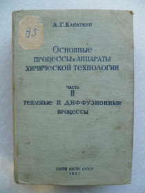 Видання - р. Издания - гг. ^/--/^ Касаткин, А.Г. Основные процессы и аппараты химической технологии Ч.2 /--/ Тепловые и диффузиционные проце ^_^^^ Касаткін, А.Г. Основні процеси і апарати хімічної технології Ч.2 Теплові і дифузиційні проці - фото фото фото
