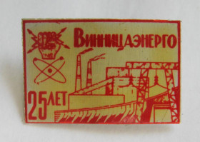 Пам'ятні і ювілейні Памятные и юбилейные ^/--/^ 25 лет - Винницаэнерго = ВІННИЦЯ - енергетика = значок СРСР ^_^^^ 25 лет - Винницаэнерго = ВИННИЦА - энергетика = значок СССР - фото фото фото