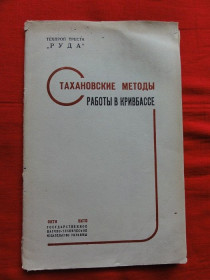 Видання - р. Издания - гг. ^/--/^ Стахановские методы работы в Кривбассе. 1935 /--/ г. ^_^^^ Стахановські методи роботи в Кривбасі. 1935. - фото фото фото