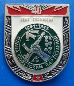 Пам'ятні і ювілейні Памятные и юбилейные ^/--/^ 40 лет победы слава советским партизанам ^_^^^ 40 років перемоги слава радянським партизанам - фото фото фото