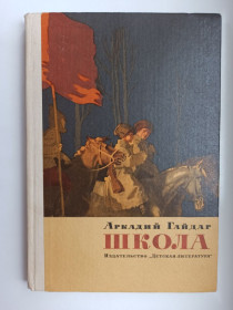 Видання - р. Издания - гг. ^/--/^ Школа - Аркадий Гайдар - ^_^^^ Школа - Аркадій Гайдар - - фото фото фото
