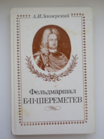 Видання - р. Издания - гг. ^/--/^ А.И. Заозерский Фельдмаршал Б.П. Шереметьев 1989 ^_^^^ А.І. Заозерський Фельдмаршал Б.П. Шереметьєв 1989 - фото фото фото