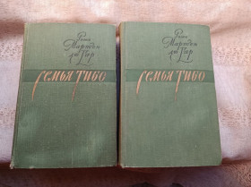 Видання - р. Издания - гг. ^/--/^ Мартен дю Гар Семья Тибо в 2-х кн. 1957 г. ^_^^^ Мартен дю Гар Сім'я Тібо в 2-х кн. 1957 - фото фото фото