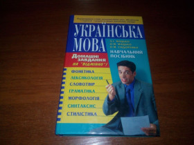 Навчальна література Учебная литература ^/--/^ Українська мова  (Навчальний посібник) ^_^^^ Украинский язык (Учебное пособие) - фото фото фото